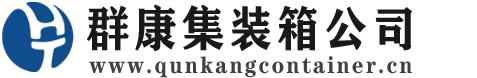营山集装箱 - 营山二手集装箱 - 营山海运集装箱 - 群康集装箱服务公司